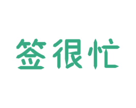 签很忙 第35类广告贸易商标图样