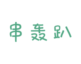 串轰趴 第35类广告贸易商标图样