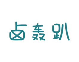 卤轰趴 第35类广告贸易商标图样