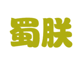 蜀朕 第35类广告贸易商标图样