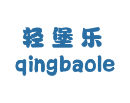 轻堡乐 第35类广告贸易商标图样