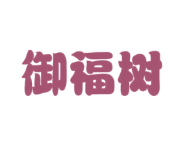 御福树 第35类广告贸易商标图样