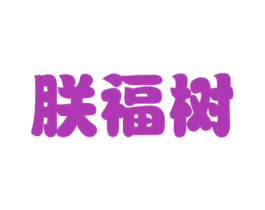 朕福树 第35类广告贸易商标图样