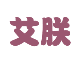 艾朕 第35类广告贸易商标图样