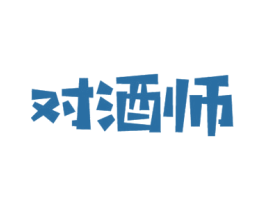 对酒师 第35类广告贸易商标图样