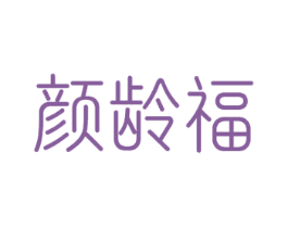 颜龄福 第35类广告贸易商标图样