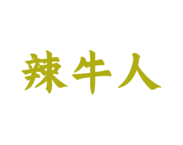 辣牛人 第35类广告贸易商标图样