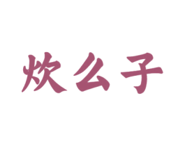 炊么子 第35类广告贸易商标图样