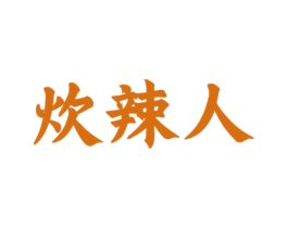 炊辣人 第35类广告贸易商标图样