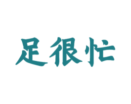 足很忙 第35类广告贸易商标图样