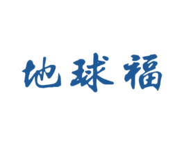 地球福 第33类酒商标图样