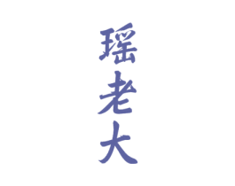 瑶老大 第33类酒商标图样