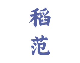 稻范 第33类酒商标图样