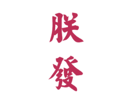 朕发 第33类酒商标图样