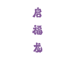 启福龙 第33类酒商标图样
