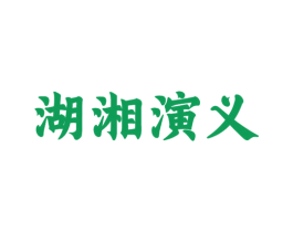 湖湘演义 第33类酒商标图样