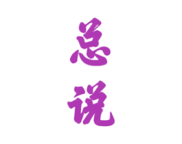 总说 第33类酒商标图样