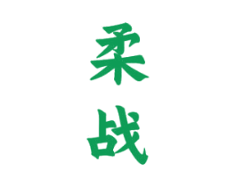 柔战 第33类酒商标图样