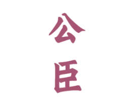 公臣 第33类酒商标图样
