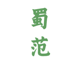 蜀范 第33类酒商标图样