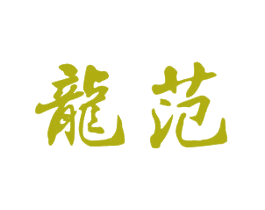 龙范 第33类酒商标图样