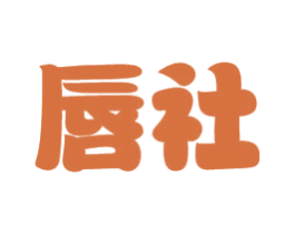 唇社 第31类水果花木商标图样