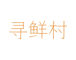 寻鲜村 第31类水果花木商标图样