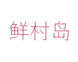 鲜村岛 第31类水果花木商标图样