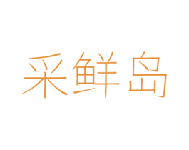 采鲜岛 第31类水果花木商标图样