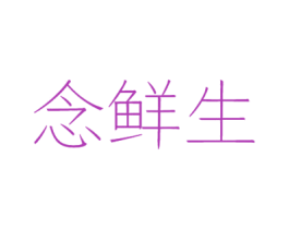 念鲜生 第31类水果花木商标图样