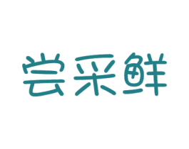 尝采鲜 第31类水果花木商标图样