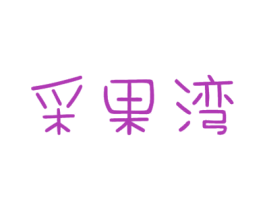 采果湾 第31类水果花木商标图样