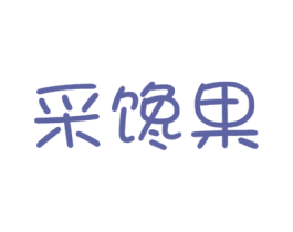 采馋果 第31类水果花木商标图样