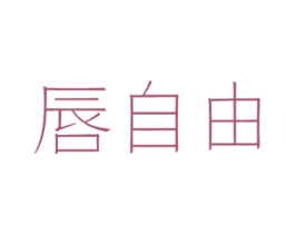 唇自由 第31类水果花木商标图样