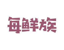 每鲜族 第31类水果花木商标图样