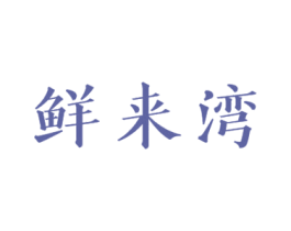 鲜来湾 第31类水果花木商标图样