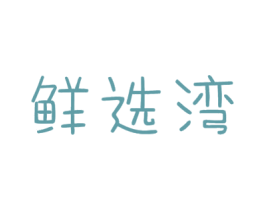 鲜选湾 第31类水果花木商标图样