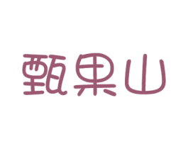 甄果山 第31类水果花木商标图样
