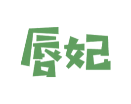 唇妃 第31类水果花木商标图样