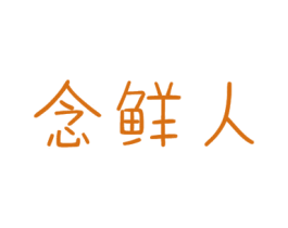 念鲜人 第31类水果花木商标图样
