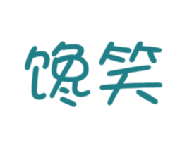 馋笑 第31类水果花木商标图样
