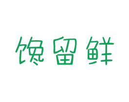 馋留鲜 第31类水果花木商标图样