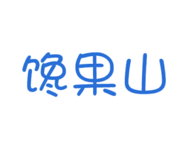 馋果山 第31类水果花木商标图样
