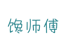 馋师傅 第31类水果花木商标图样