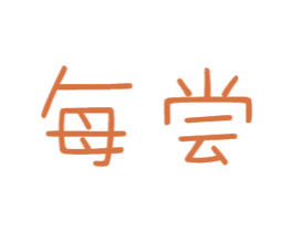 每尝 第31类水果花木商标图样