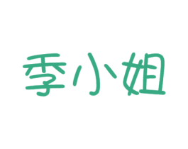 季小姐 第31类水果花木商标图样