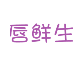 唇鲜生 第31类水果花木商标图样