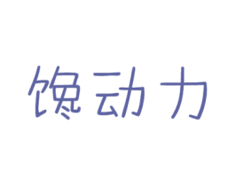 馋动力 第31类水果花木商标图样