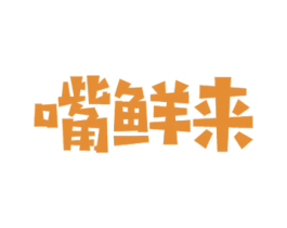 嘴鲜来 第31类水果花木商标图样