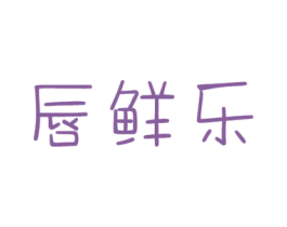 唇鲜乐 第31类水果花木商标图样